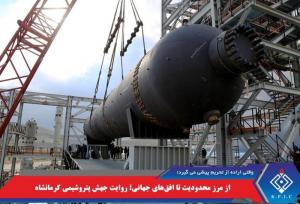 از مرز محدودیت تا افق‌های جهانی؛ روایت جهش پتروشیمی کرمانشاه