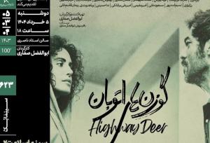 «سینماسلامت» با «گوزن‌های اتوبان» در خانه هنرمندان