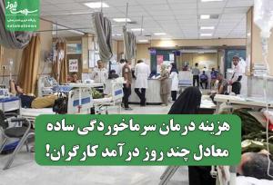 هزینه درمان سرماخوردگی ساده، معادل چند روز درآمد کارگران