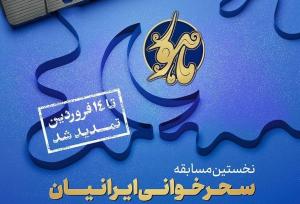 فراخوان جشنواره ماهور تا 14 فروردین تمدید شد