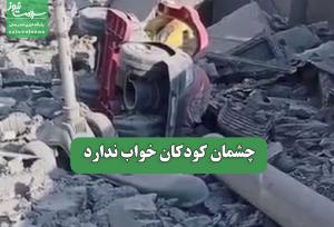 چشمان کودکان خواب ندارد