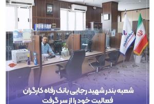 شعبه بندر شهید رجایی بانک رفاه فعالیت خود را از سر گرفت