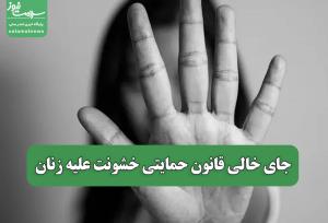 جای خالی قانون حمایتی خشونت علیه زنان