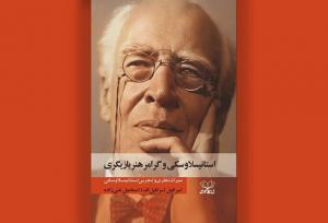 میراث یک هنرمند در «استانیسلاوسکی و گرامر بازیگری» 