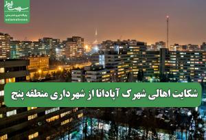 شکایت اهالی شهرک آپادانا از شهرداری منطقه پنج
