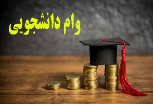 آغاز ثبت‌نام وام ضروری دستیاری دانشجویان علوم پزشکی زنجان