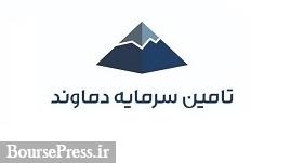 نتیجه مجمع سالانه تامین سرمایه دماوند مشخص شد/ زمان تقسیم سود