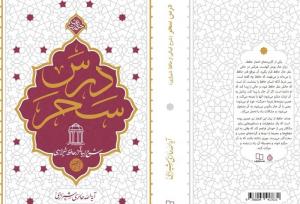 «درس سحر»؛ شرح اشعار حافظ به روایت آیت‌الله حائری شیرازی