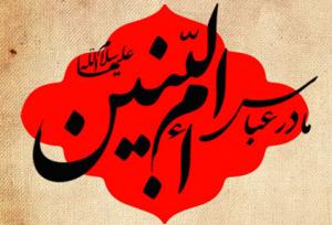 ام‌البنین(س)؛ مادر وفاداری و مدرسه تربیت قهرمانان کربلا