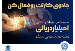 آغاز جشنواره سراسری بانک تجارت با جوایز یک میلیارد ریالی 
