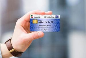 افشای مافیای کارت‌های بازرگانی یک‌بارمصرف!