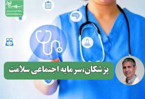 پزشکان،سرمایه اجتماعی سلامت