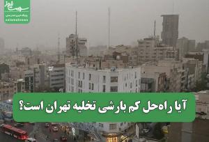 آیا راه‌حل کم بارشی تخلیه تهران است؟