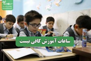 ساعات آموزش کافی نیست