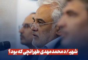 شهید محمدمهدی طهرانچی که بود؟