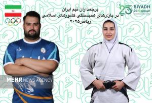پرچمداران ایران در بازیهای همبستگی کشورهای اسلامی مشخص شدند