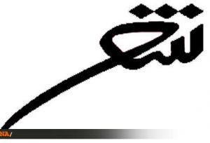 سوگواره ملی شعر فاطمی در ساوه برگزار می‌شود