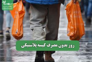 روز بدون مصرف کیسه پلاستیکی