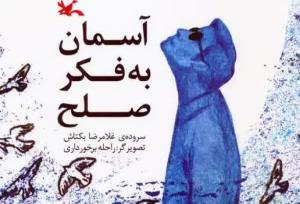  مجموعه شعری در بیان صلح و دوستی و امید 