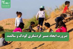 ضرورت ایجاد مسیر گردشگری کودک و سالمند
