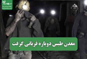 معدن طبس دوباره قربانی گرفت