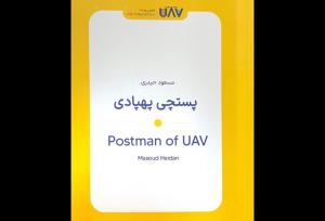 «پستچی پهپادی» کتابی درباره حمل و نقل و پست پهپادی