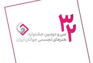 ثبت‌نام ۱۲۶۸ جوان هنرمند در جشنواره هنرهای تجسمی ایران