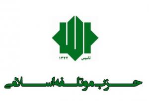 حزب موتلفه پیشنهاد تحقق شعار سال را به دولت و مجلس ارسال کرد