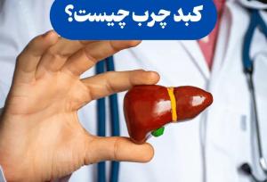 علائم کبد چرب در چهره چیست؟ ۶ نشانه خطرناک پوستی