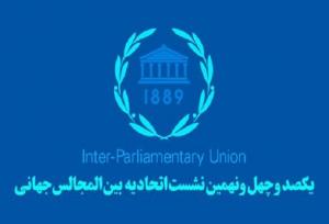 تلاش می‌کنیم قطعنامه محکومیت اسرائیل در «اجلاس IPU» به تصویب برسد