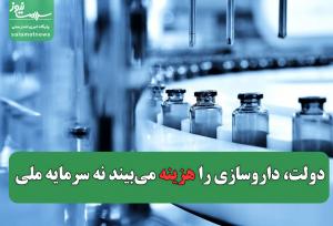 دولت، داروسازی را هزینه می‌بیند نه سرمایه ملی