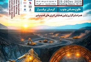 برگزاری نمایشگاه معدن جنوب کرمان با هدف جهش اقتصادی و فرهنگ‌سازی بهره‌برداری پایدار