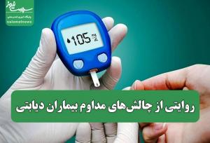 روایتی از چالش‌های مداوم بیماران دیابتی
