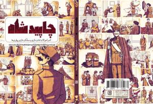 گره خوردن طنز و جدی در روایت تاریخ پهلوی