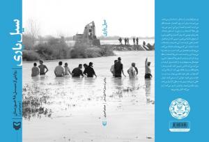 روایت چهل روز سیلاب در خوزستان در «سیل یاری»