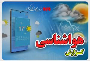 هشدار هواشناسی در گیلان؛ رگبار، رعد و برق و تگرگ در راه است