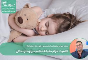 اهمیت خواب شبانه مناسب برای کودکان