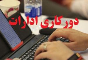 آغاز دورکاری پنجشنبه‌های دستگاه‌های اجرایی خراسان شمالی از ابتدای آذرماه