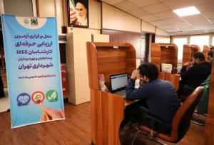 فهرست قطعی پذیرفته شدگان آزمون HSE شهرداری تهران اعلام شد