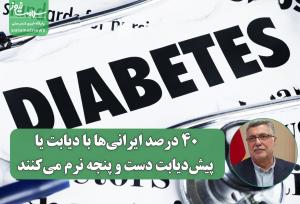 ۴۰ درصد ایرانی‌ها با دیابت یا پیش‌دیابت دست و پنجه نرم می‌کنند
