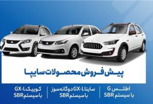 آغاز پیش‌فروش محصولات سایپا از ۱۸ آبان