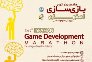 آغاز نخستین ماراتن بازی‌سازی شناختی در دانشگاه اصفهان با حضور ۱۲۰ شرکت‌کننده