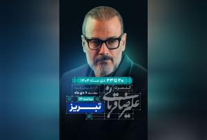 «ایرانم» علیرضا قربانی به تبریز رسید