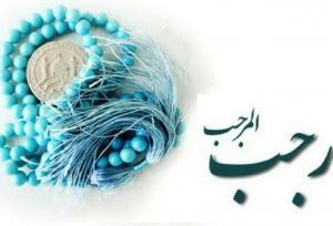 ماه رجب؛ فرصتی برای احیای عقلانیت دینی و بازتعریف دینداری اجتماعی