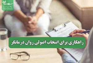 راهکاری برای انتخاب اصولی روان درمانگر