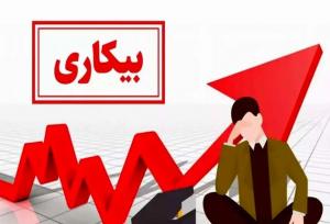 افزایش هشت دهم درصدی نرخ بیکاری در آذربایجان‌شرقی