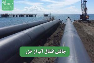چالش انتقال آب از خزر