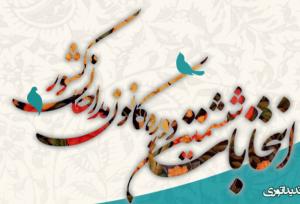 برگزاری ششمین دوره انتخابات سراسری کانون مداحان  فارس