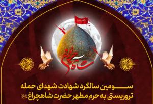 ویژه برنامه سومین سالگرد شهدای حادثه تروریستی حرم شاهچراغ(ع) اعلام شد