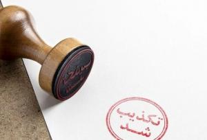 تکذیب خبر خودکشی یک متهم در زندان وکیل آباد